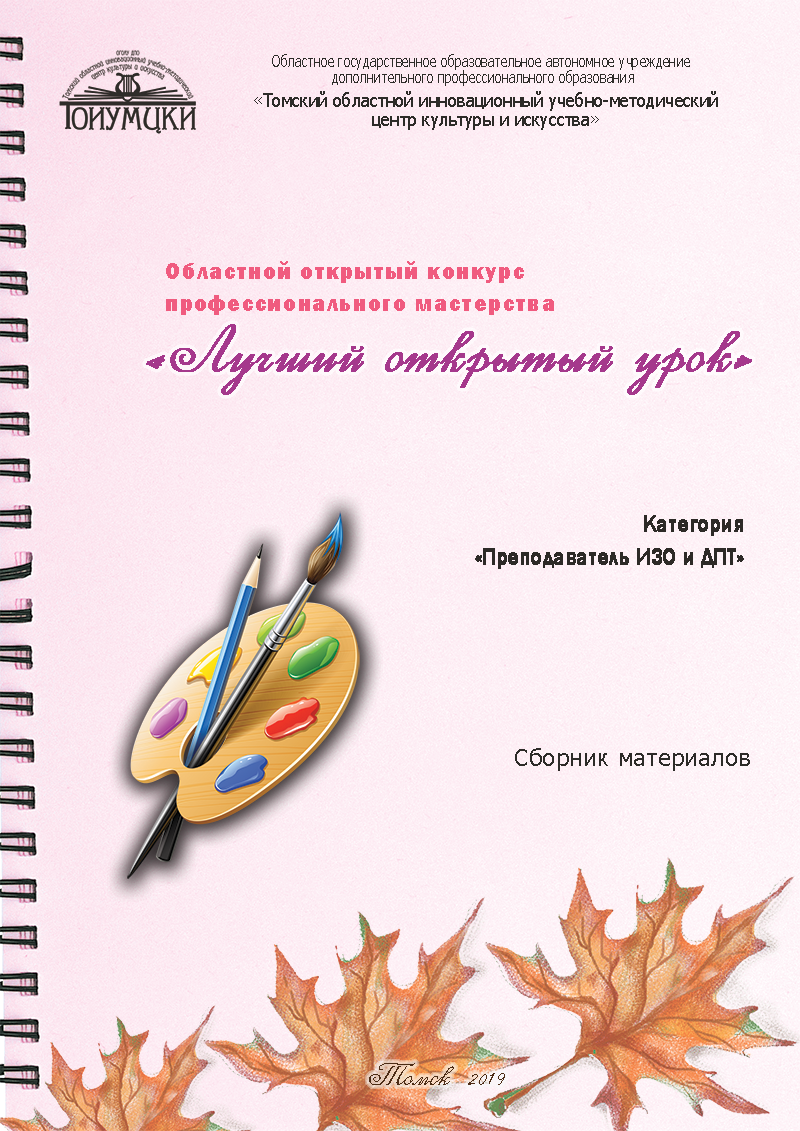 Сборники материалов Областного открытого конкурса профессионального  мастерства «Лучший открытый урок» 2019 г.