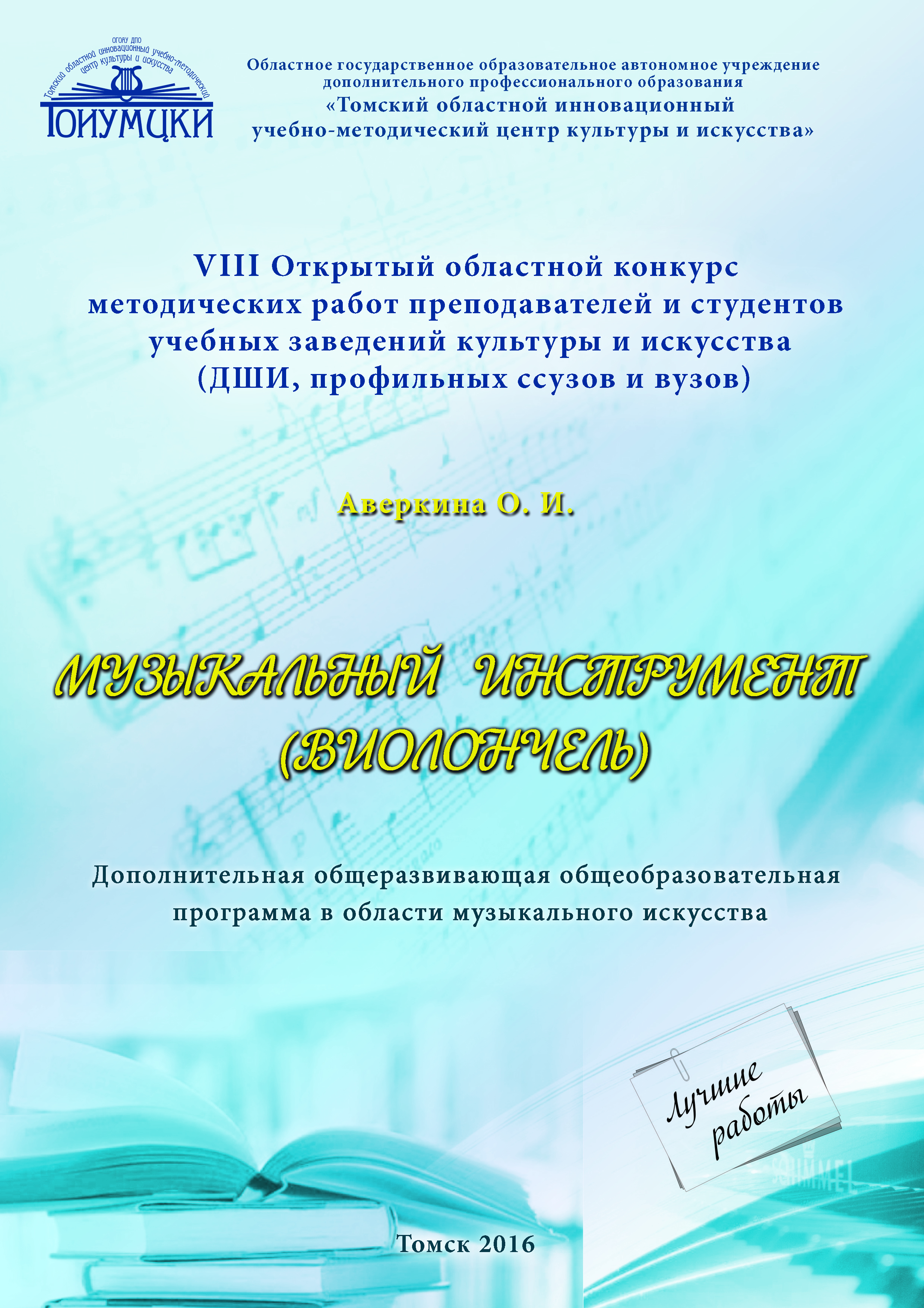 Работы победителей VIII Областного конкурса методических работ  преподавателей и студентов учебных заведений искусства и культуры,  учреждений дополнительного образования детей сферы культуры