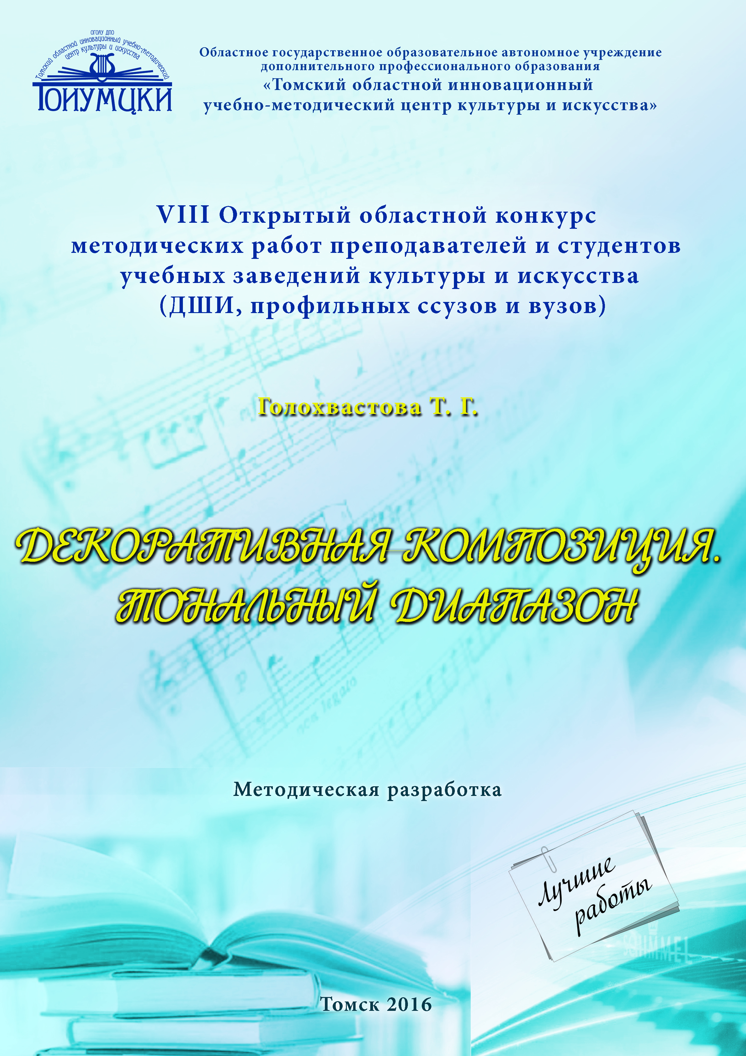 Работы победителей VIII Областного конкурса методических работ  преподавателей и студентов учебных заведений искусства и культуры,  учреждений дополнительного образования детей сферы культуры