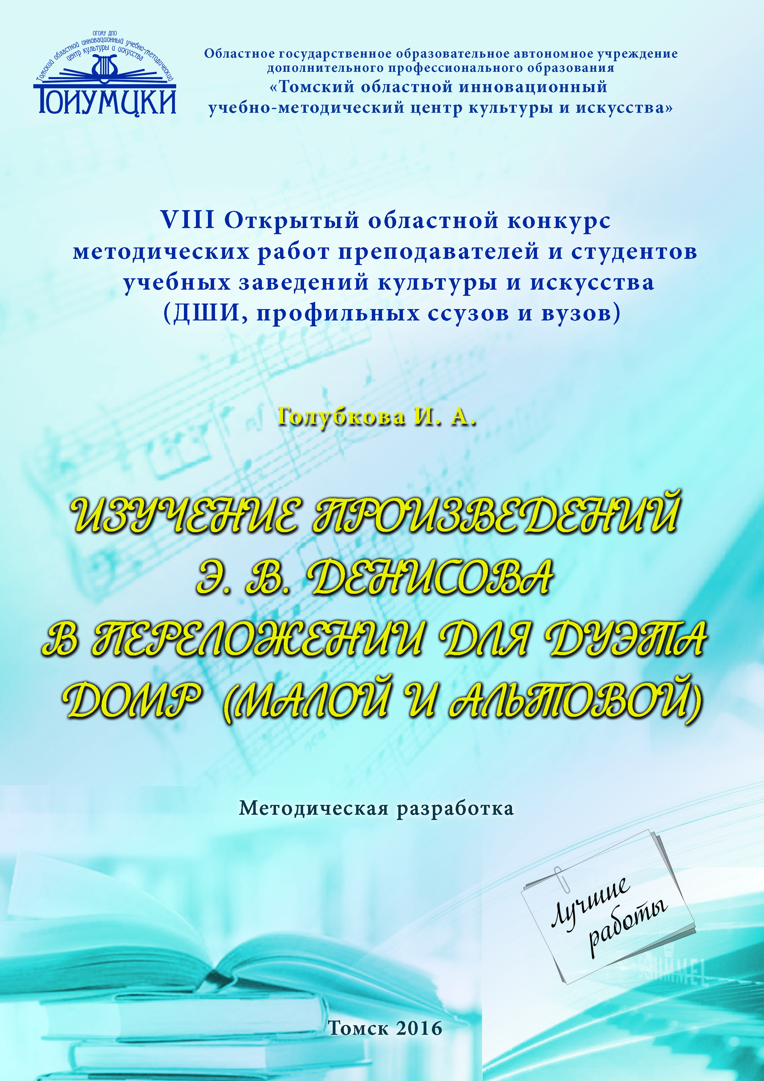 Работы победителей VIII Областного конкурса методических работ  преподавателей и студентов учебных заведений искусства и культуры,  учреждений дополнительного образования детей сферы культуры