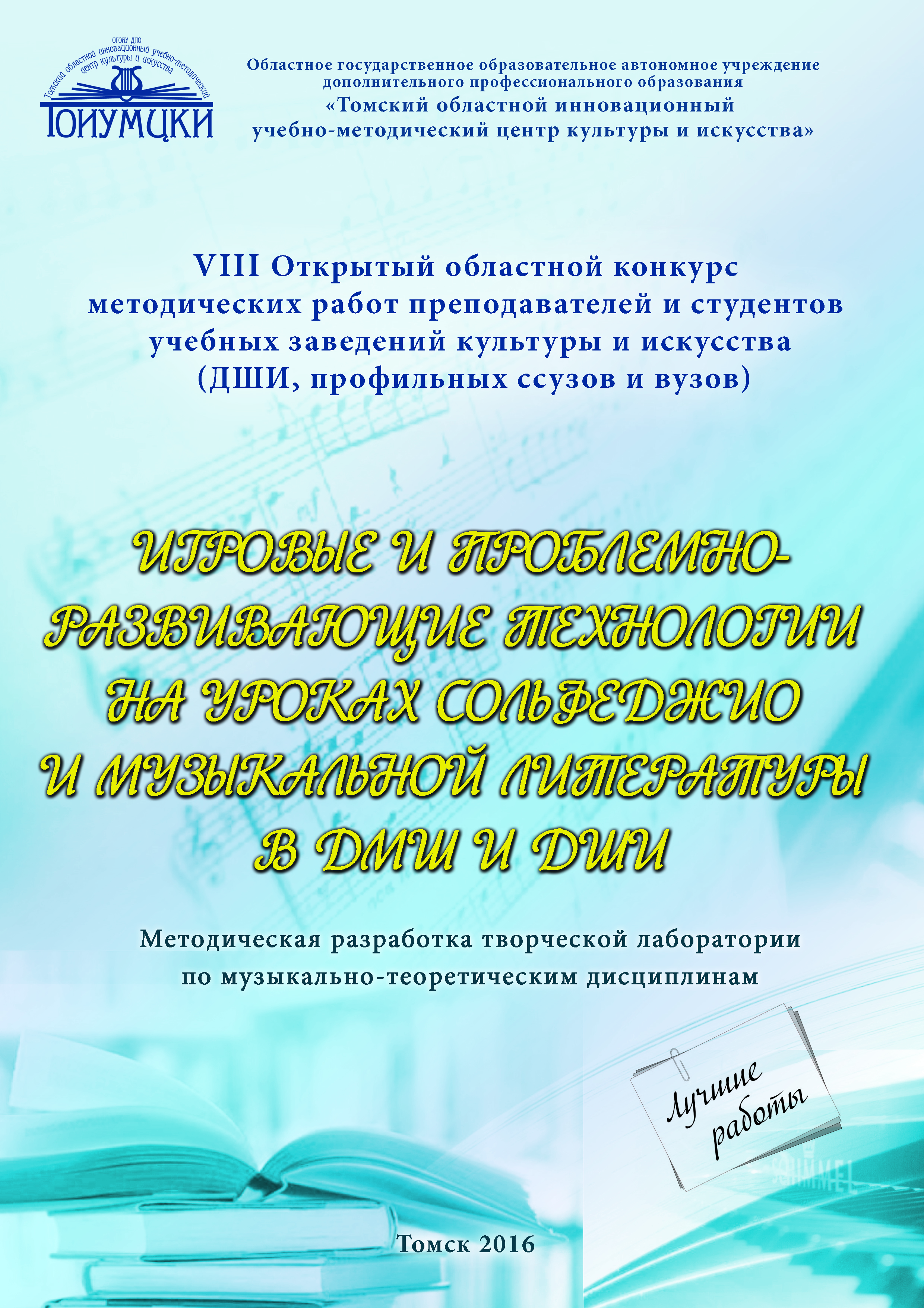 Работы победителей VIII Областного конкурса методических работ  преподавателей и студентов учебных заведений искусства и культуры,  учреждений дополнительного образования детей сферы культуры