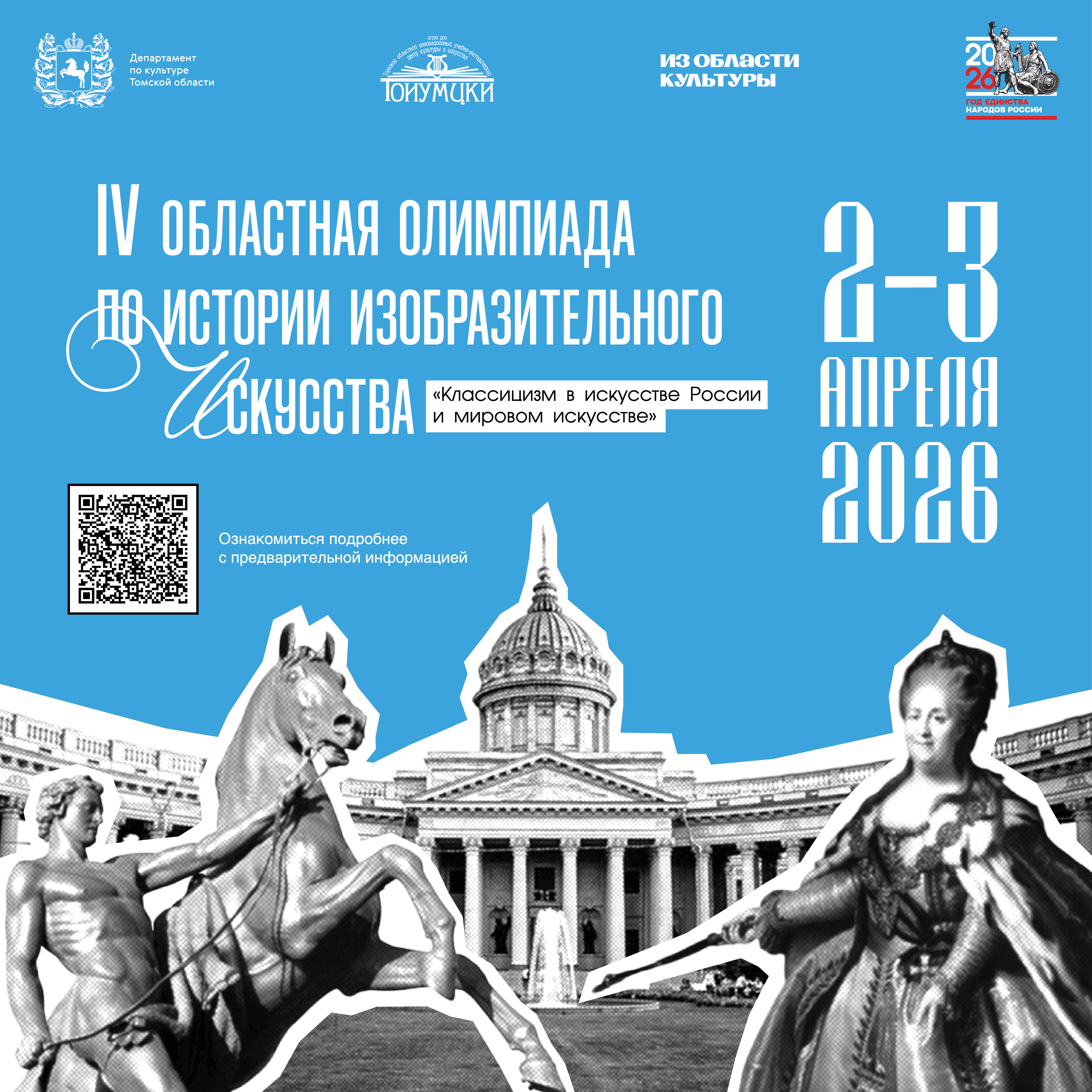 афиша олимпиада изо 2026 соц сети 05