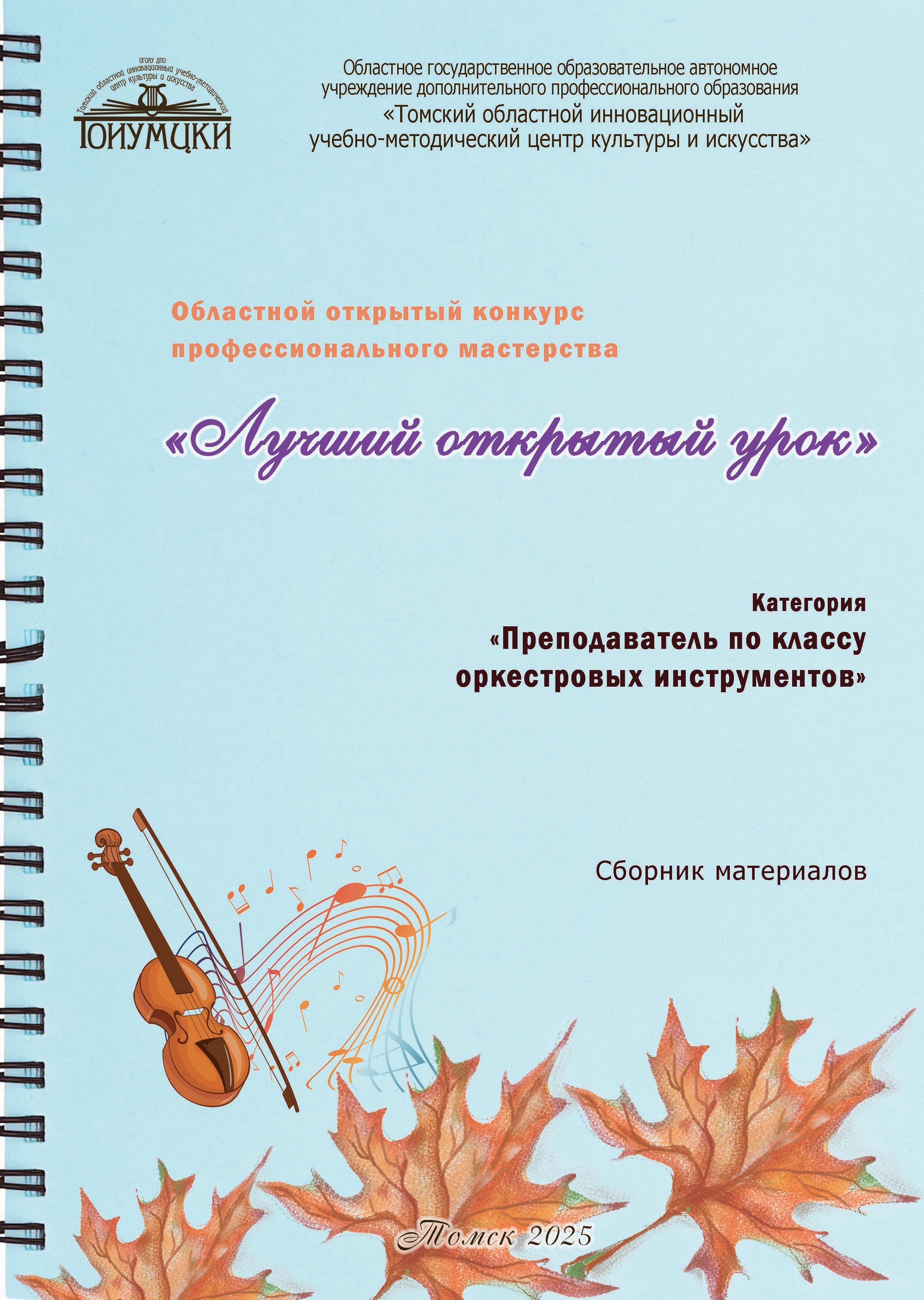 Обложка ЛОУ Оркестровые инструменты 2025 копия