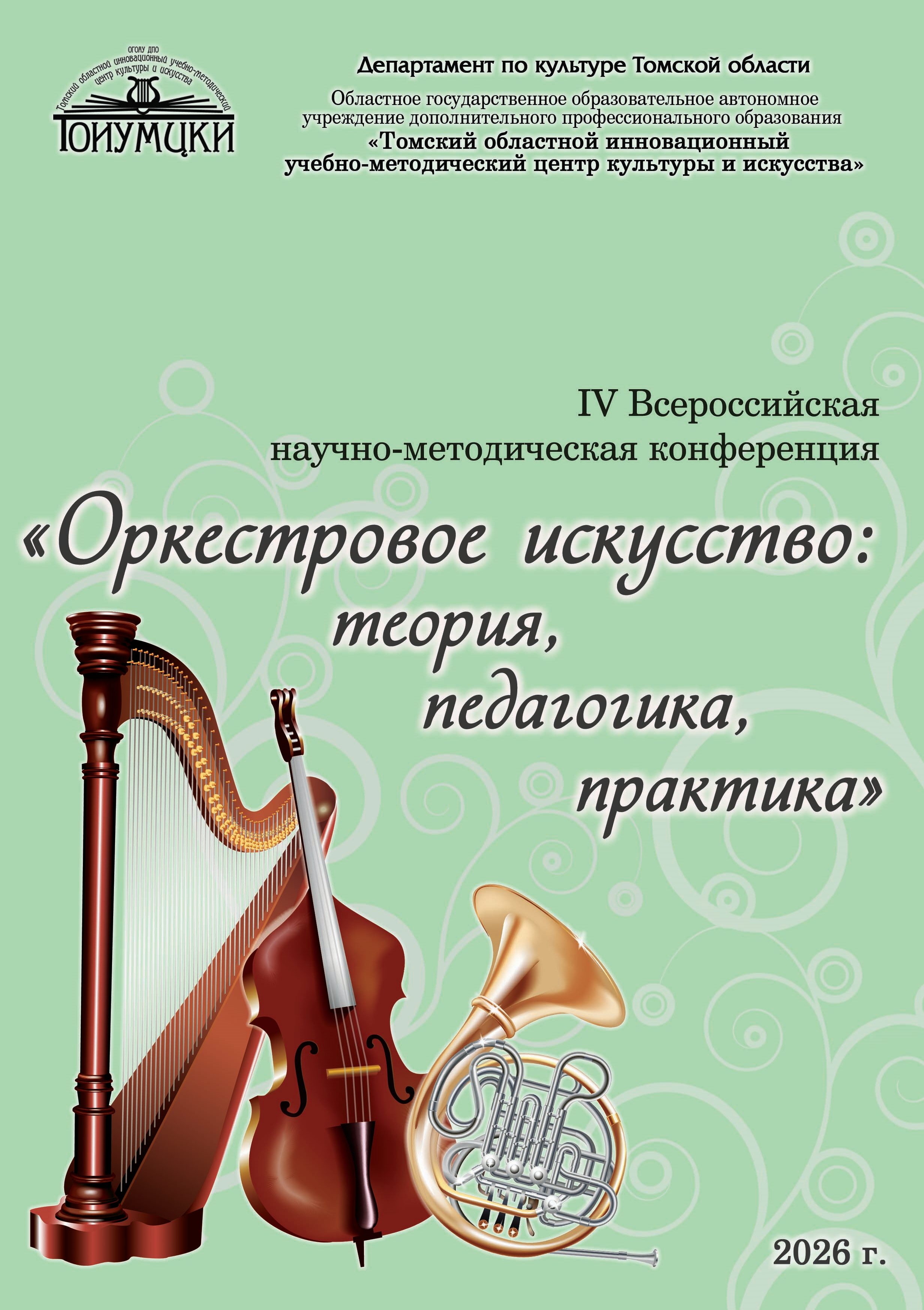 Обложка Оркестровые 2025