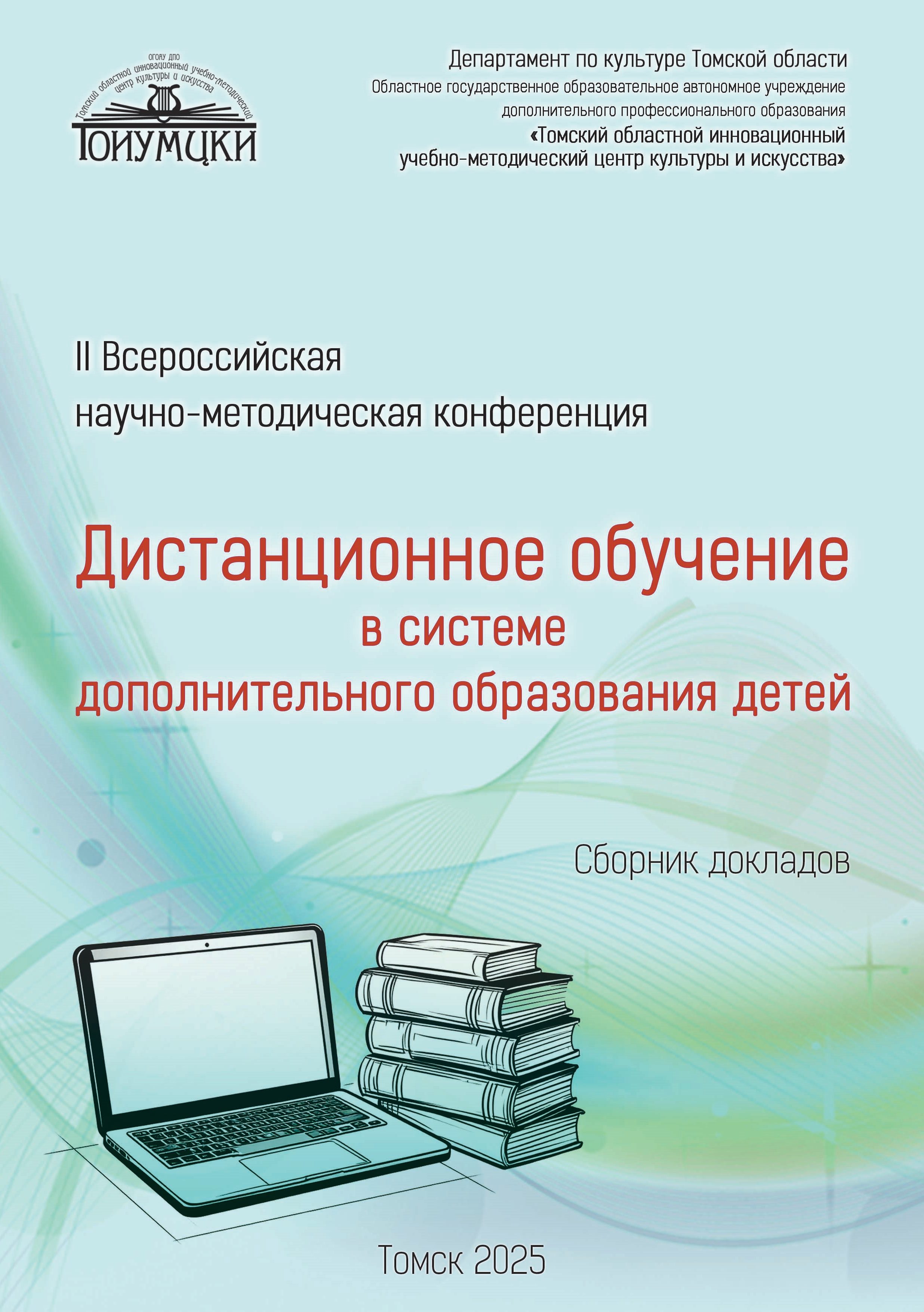 конфДистант 2025 сент