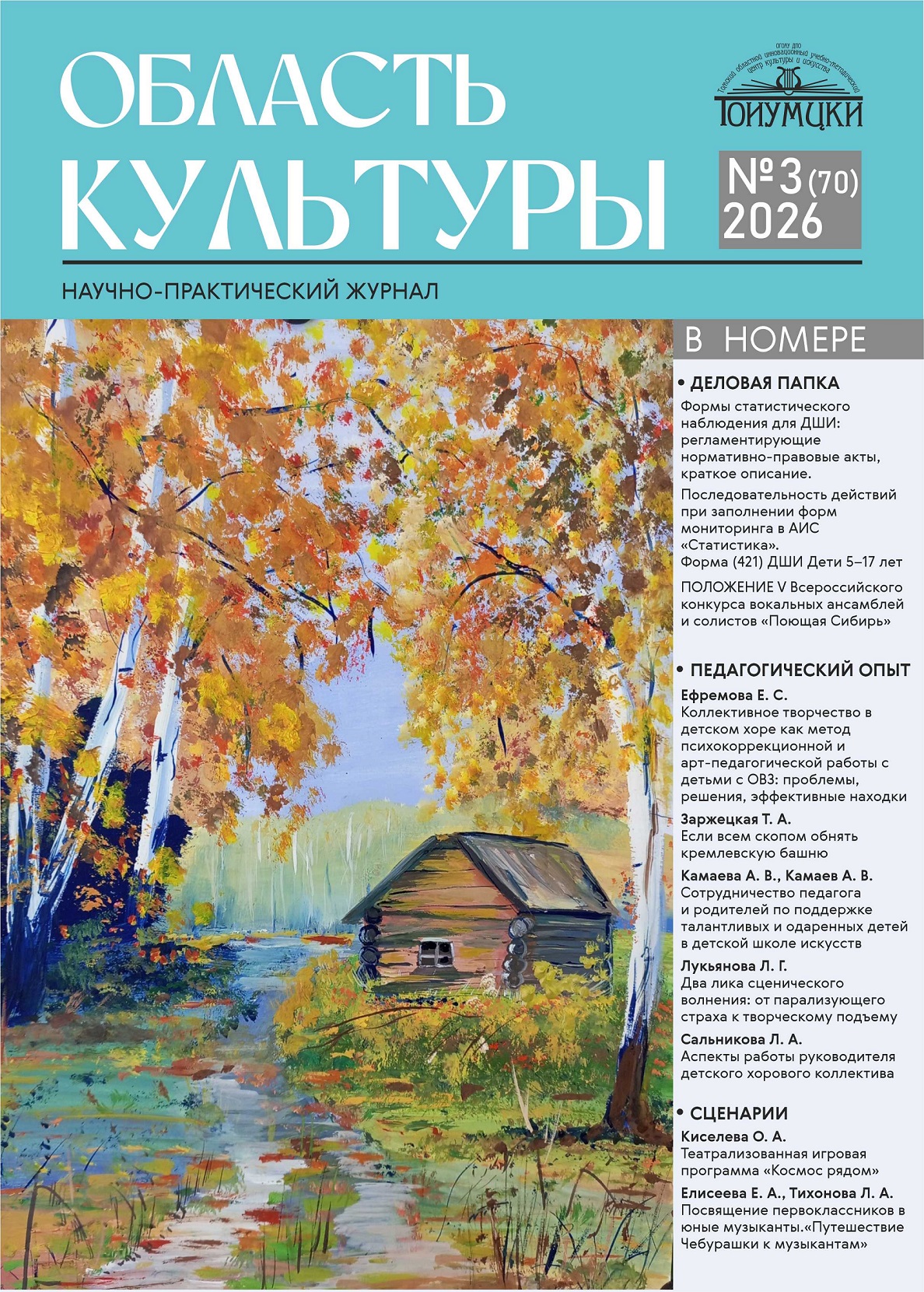 Область культуры 3 2026 обложка1
