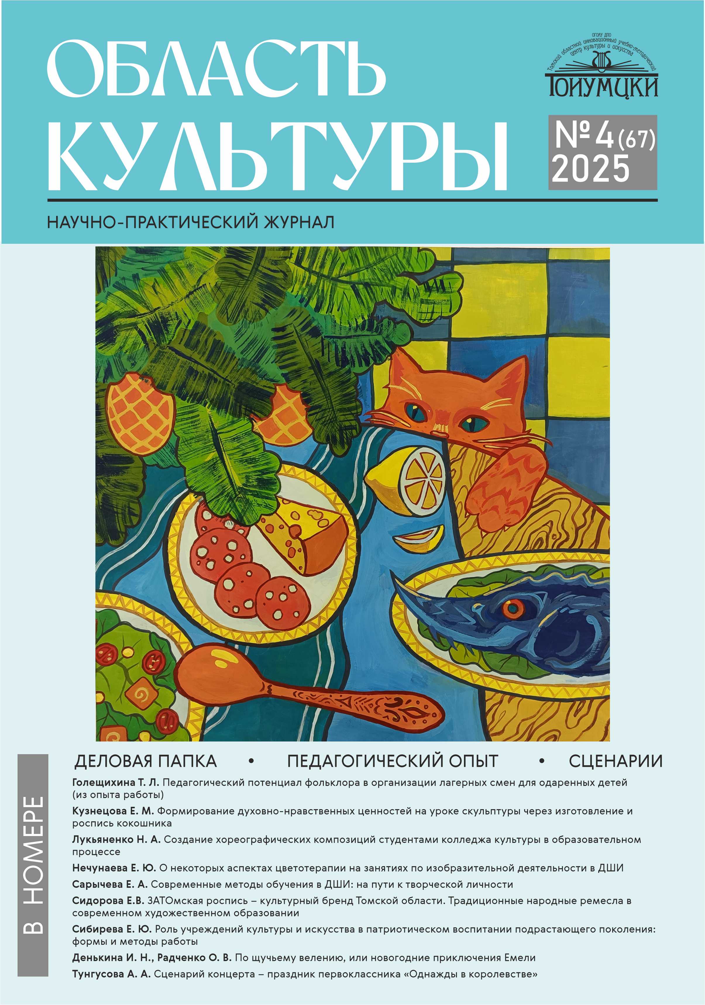 Область культуры обложка 4 2025