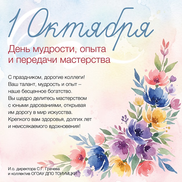 1 октября 2026 открытка