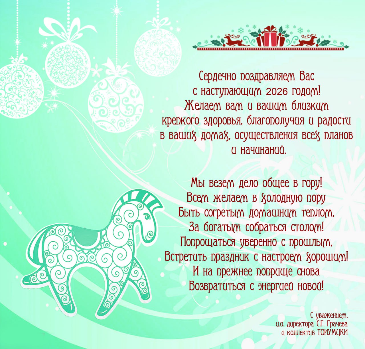  С Новым 2026 годом