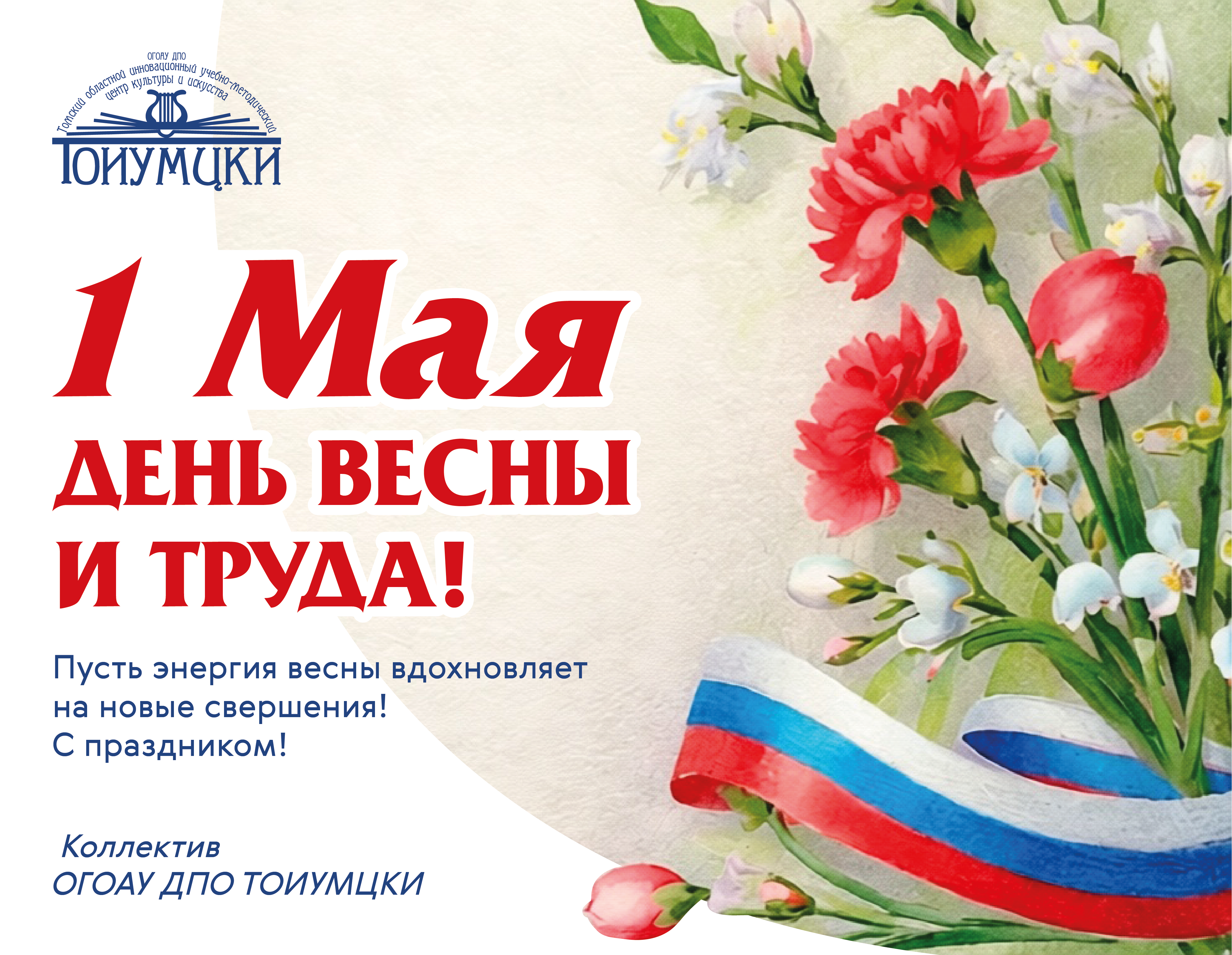 ОТКРЫТКА 1 МАЯ Монтажная область 1 02