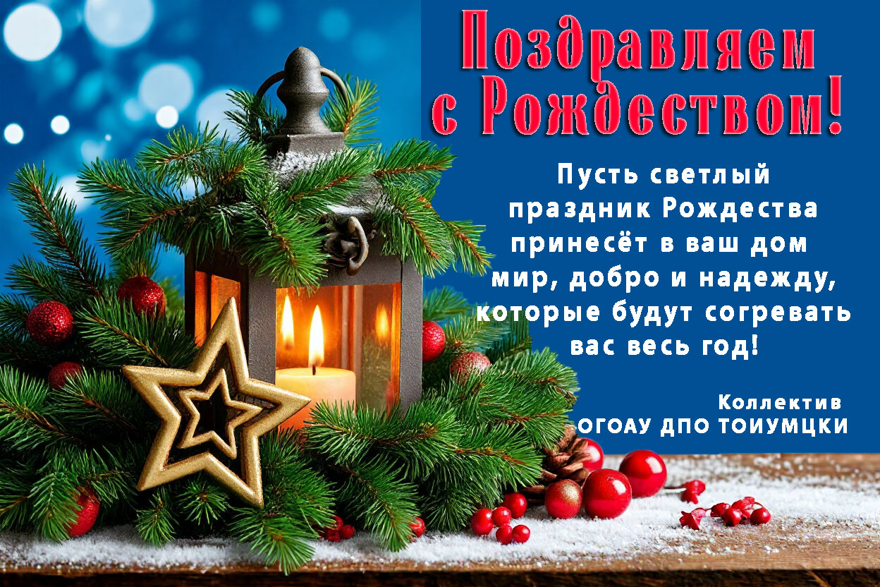 С Рождеством 2026